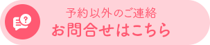 お問合わせはこちら