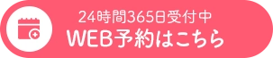 WEB予約はこちら