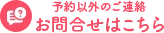 お問合せはこちら